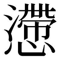 漢字の懘