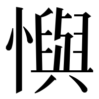 漢字の懙