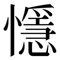 漢字の懚