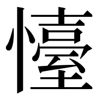 漢字の懛