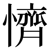 漢字の懠
