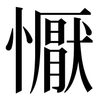 漢字の懨