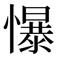漢字の懪