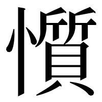 漢字の懫