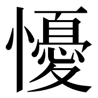 漢字の懮