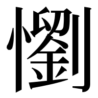 漢字の懰