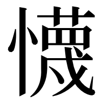 漢字の懱