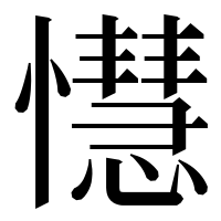 漢字の懳