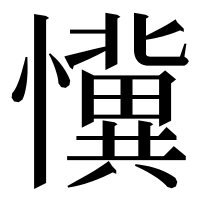 漢字の懻
