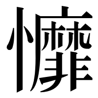 漢字の戂