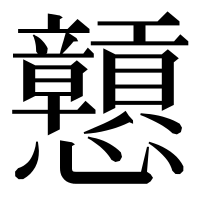 漢字の戅