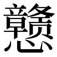 漢字の戆