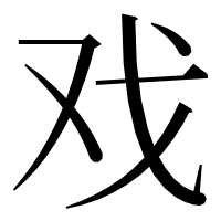 漢字の戏