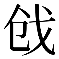 漢字の戗