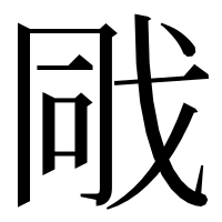 漢字の戙