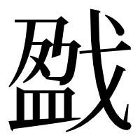 漢字の戤