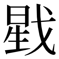 漢字の戥