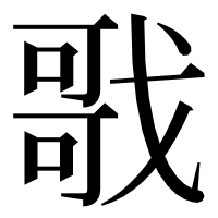 漢字の戨