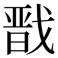 漢字の戬
