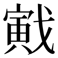 漢字の戭