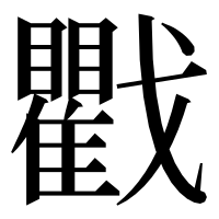 漢字の戵