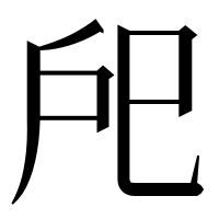 漢字の戺