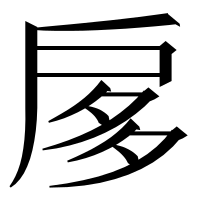 漢字の扅