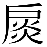 漢字の扊