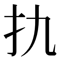 漢字の扏