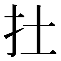 漢字の扗