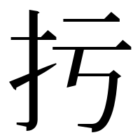 漢字の扝