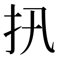 漢字の扟