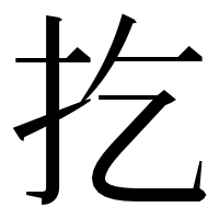 漢字の扢