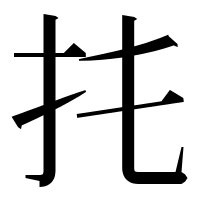 漢字の扥