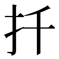 漢字の扦
