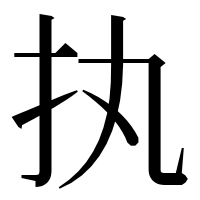 漢字の执