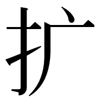 漢字の扩