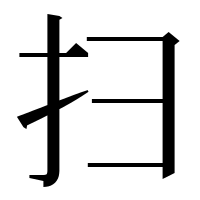漢字の扫