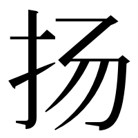漢字の扬