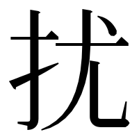 漢字の扰