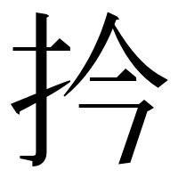 漢字の扲