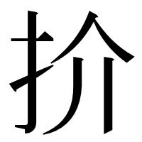漢字の扴