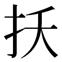 漢字の扷