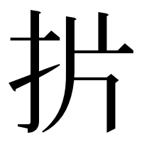 漢字の扸