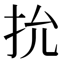 漢字の抁