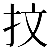 漢字の抆