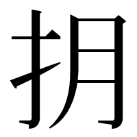 漢字の抈