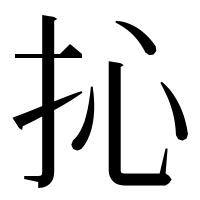 漢字の抋