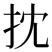 漢字の抌