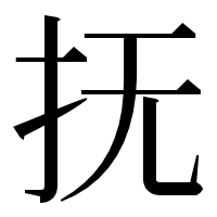 漢字の抚